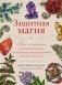 Защитная магия. Как очистить негативную энергию, заблокировать вредные влияния и принять свою силу фото книги маленькое 2