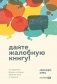 Дайте жалобную книгу! Как заработать больше, используя обратную связь от клиентов фото книги маленькое 2