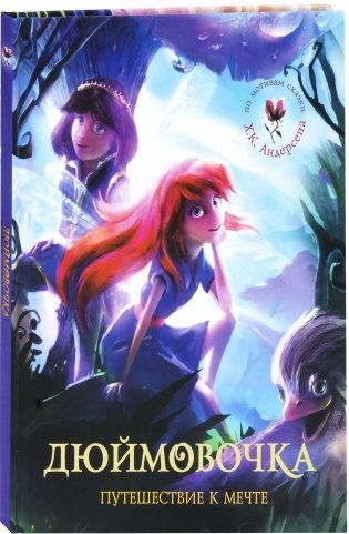 Дюймовочка. Путешествие к мечте фото книги
