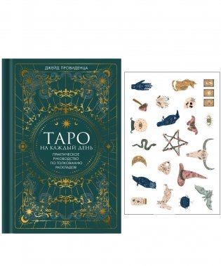 Таро на каждый день (+ эксклюзивный стикерпак) фото книги
