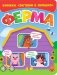 Загляни в окошко. Ферма фото книги маленькое 2