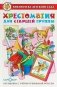 Хрестоматия для старшей группы фото книги маленькое 2
