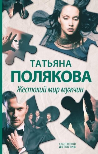 Жестокий мир мужчин фото книги