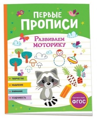 Первые прописи. Развиваем моторику фото книги