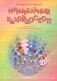 Музыкальный калейдоскоп. (Сценарии детских  праздников, игр) фото книги маленькое 2
