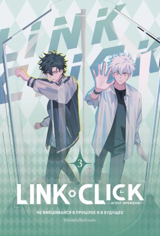 Link Click. Агент времени. Том 3 фото книги