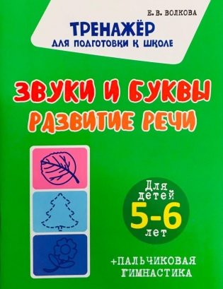 Тренажер для подготовки к школе. Звуки и Буквы. Развитие речи. Для детей 5-6 лет + пальчиковая гимнастика фото книги