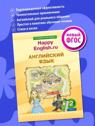 Кауфман К. И. и др. Учебник. Английский язык. 2 класс. “Счастливый английский.ру” (Ч. 1) / “Happy English.ru”. QR-код для аудио (NEW FGOS) фото книги