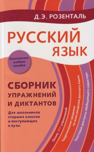 Русский язык. Сборник упражнений и диктантов для школьников старших классов и поступающих в ВУЗы фото книги