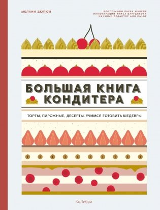Большая книга кондитера. Торты, пирожные, десерты. Учимся готовить шедевры фото книги