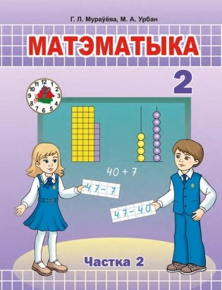 Матэматыка. 2 клас. Частка 2 фото книги