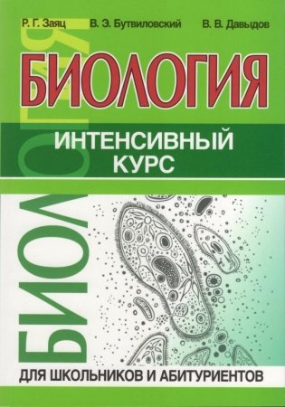 Биология. Интенсивный курс для школьников и абитуриентов фото книги