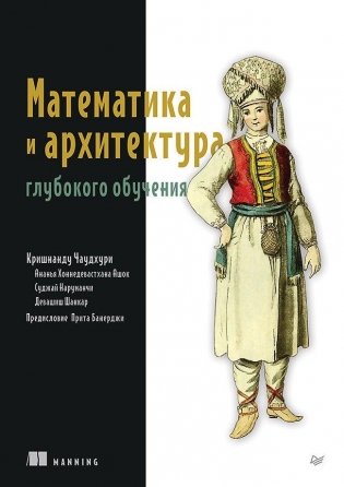 Математика и архитектура глубокого обучения фото книги