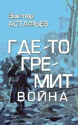 Где-то гремит война фото книги