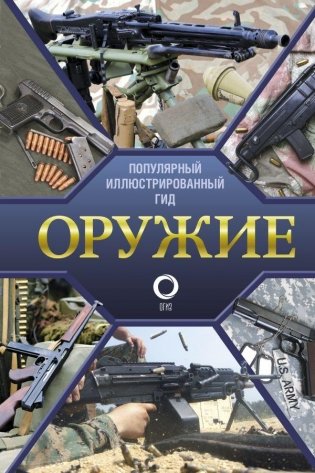 Оружие. Иллюстрированный гид фото книги