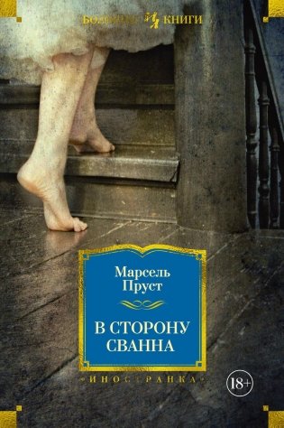 В сторону Сванна фото книги