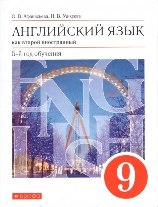 Английский язык. 9 класс. Учебник. Вертикаль. ФГОС фото книги