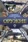 Оружие. Иллюстрированный гид фото книги маленькое 2