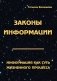 Законы информации. Информация как суть жизненного процесса фото книги маленькое 2