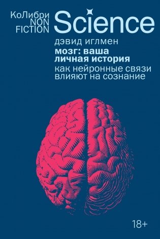 Мозг: ваша личная история фото книги