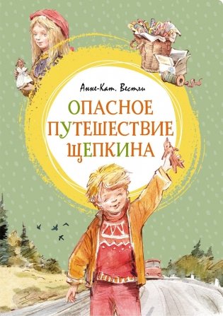 Опасное путешествие Щепкина фото книги