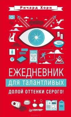 Ежедневник для талантливых. Долой оттенки серого! фото книги