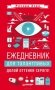 Ежедневник для талантливых. Долой оттенки серого! фото книги маленькое 2