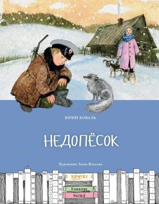 Недопёсок фото книги
