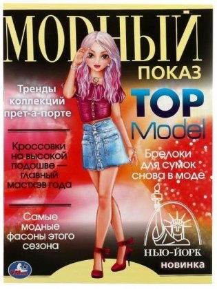 Нью-Йорк. Модный показ TOP Model фото книги