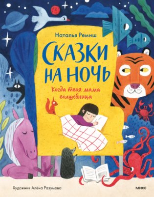 Сказки на ночь фото книги
