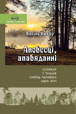 Васіль Быкаў. Аповесці, апавяданні фото книги