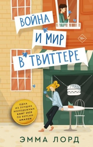 Война и мир в твиттере фото книги