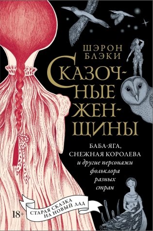 Сказочные женщины Баба-Яга, Снежная королева и другие персонажи фольклора разных стран фото книги
