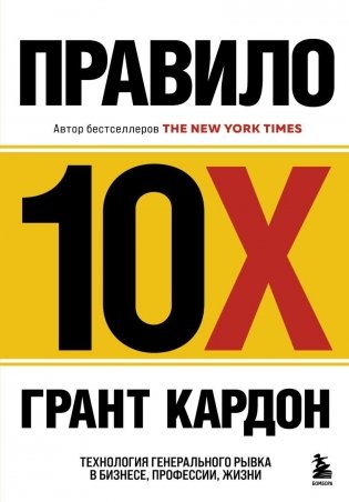 Правило 10X. Технология генерального рывка в бизнесе, профессии, жизни фото книги