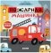 Весёлые стихи. Пожарная машинка фото книги маленькое 2