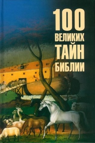 100 великих тайн Библии фото книги