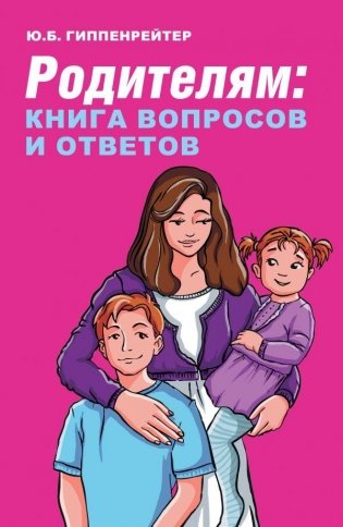 Родителям: книга вопросов и ответов фото книги
