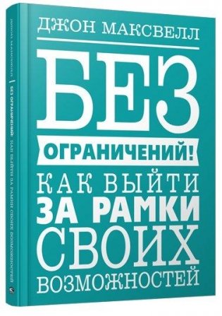 Без ограничений! Как выйти за рамки своих возможностей фото книги