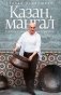 Казан, мангал и другие мужские удовольствия фото книги маленькое 2