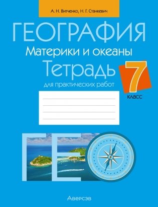 География. Материки и океаны. 7 класс. Тетрадь для практических работ. ГРИФ фото книги