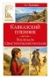 Кавказский пленник фото книги маленькое 2