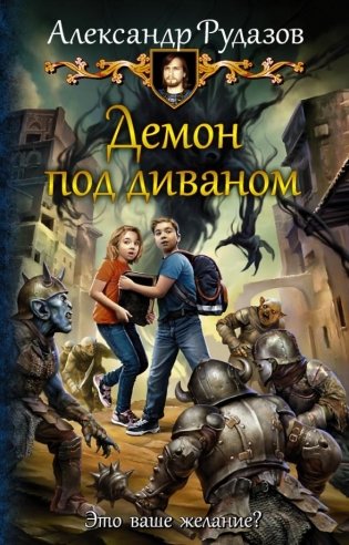 Демон под диваном фото книги