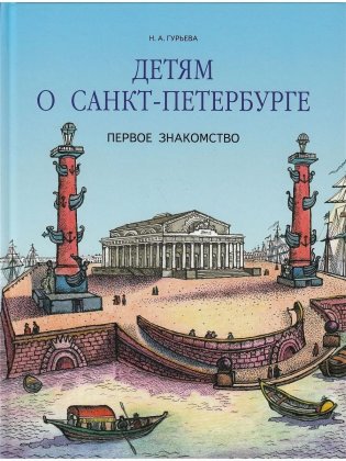 Детям о Санкт-Петербурге фото книги
