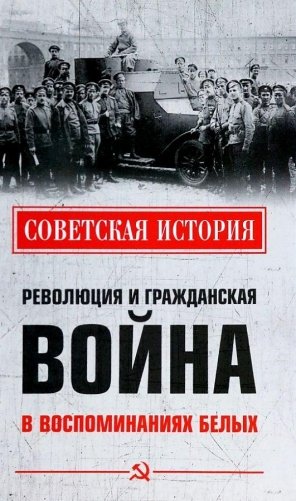 Революция и Гражданская война в воспоминаниях белых фото книги