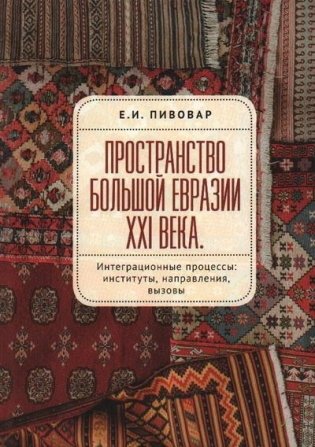 Пространство Большой Евразии XXI века фото книги