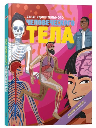 Атлас удивительного человеческого тела фото книги