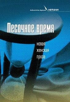 Песочное время. Новая женская проза фото книги