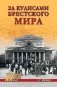 За кулисами Брестского мира фото книги маленькое 2