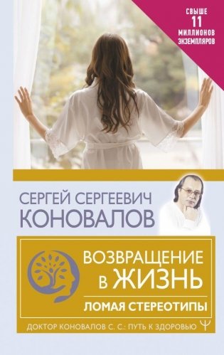 Возвращение в жизнь. Ломая стереотипы фото книги