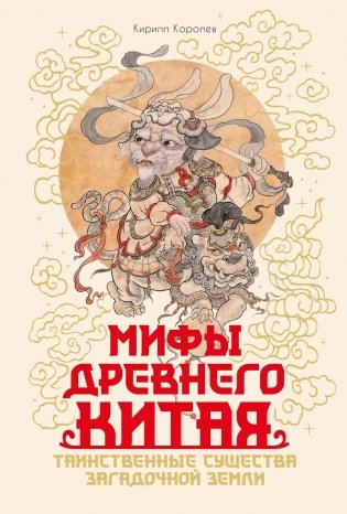Мифы Древнего Китая. Таинственные существа загадочной земли фото книги